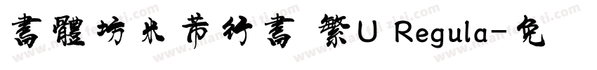 書體坊米芾行書 繁U Regula字体转换